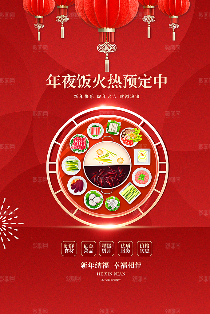 年夜饭促销海报图片