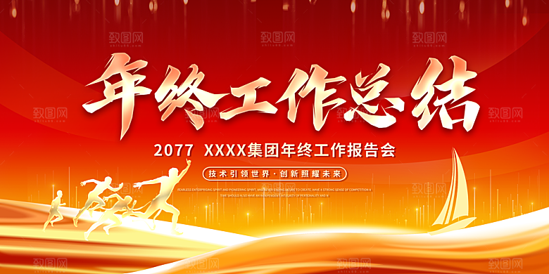 年终总结大会图片