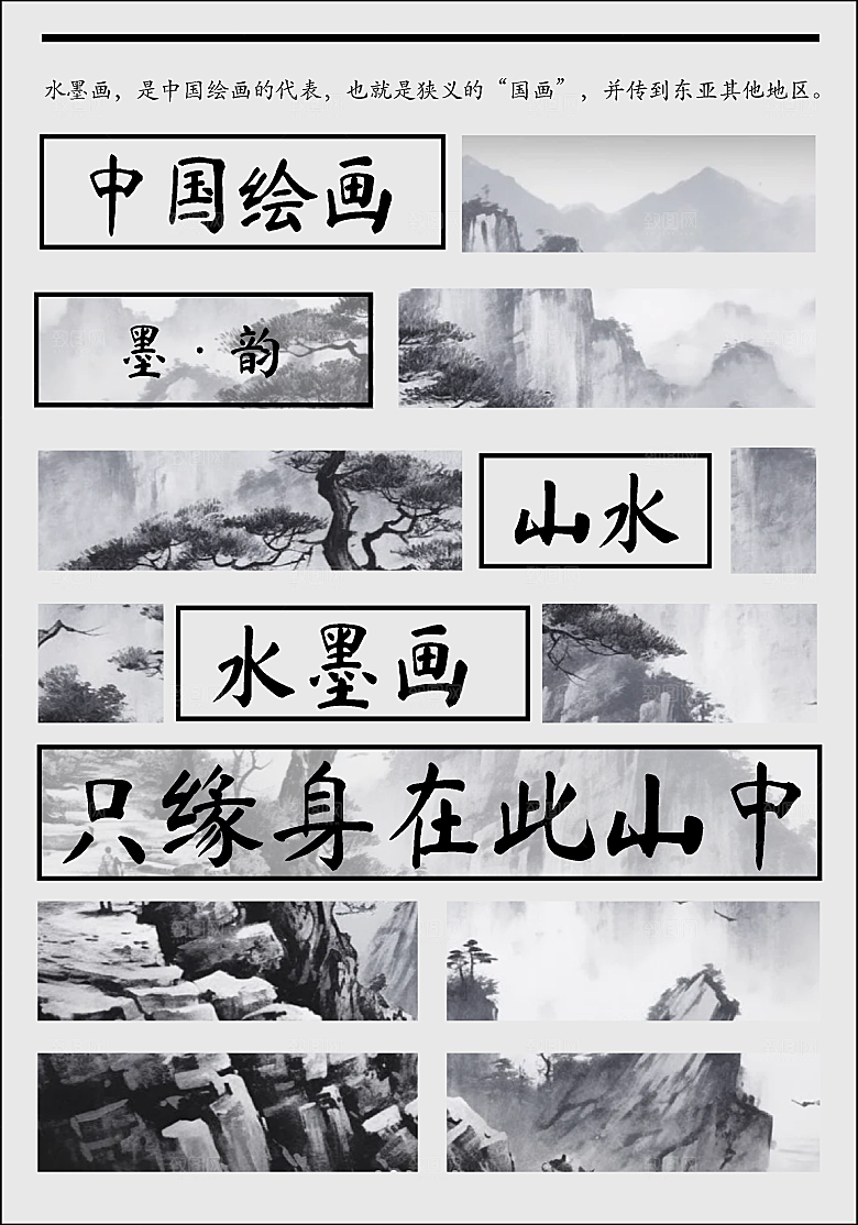 中国画水墨画网格设计宣传