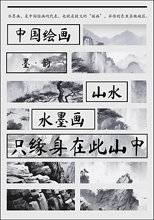 中国画水墨画网格设计宣传