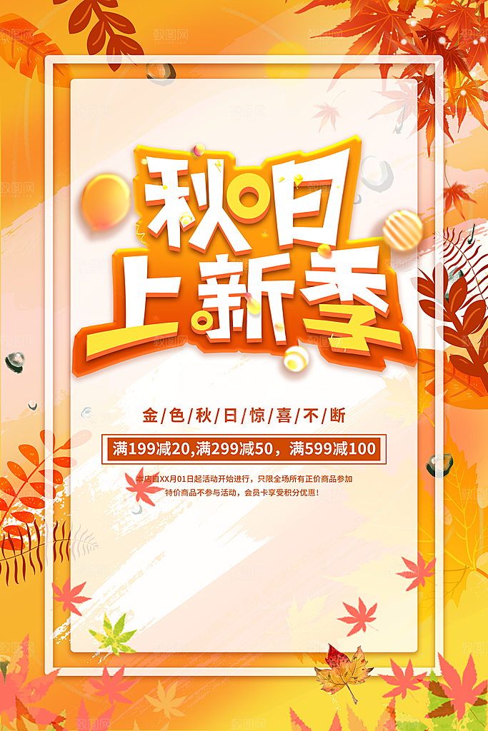 秋季促销海报图片