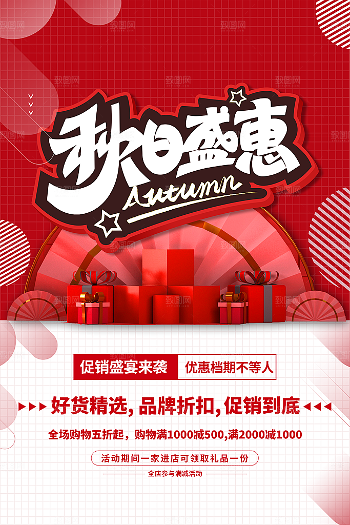 秋季促销海报图片