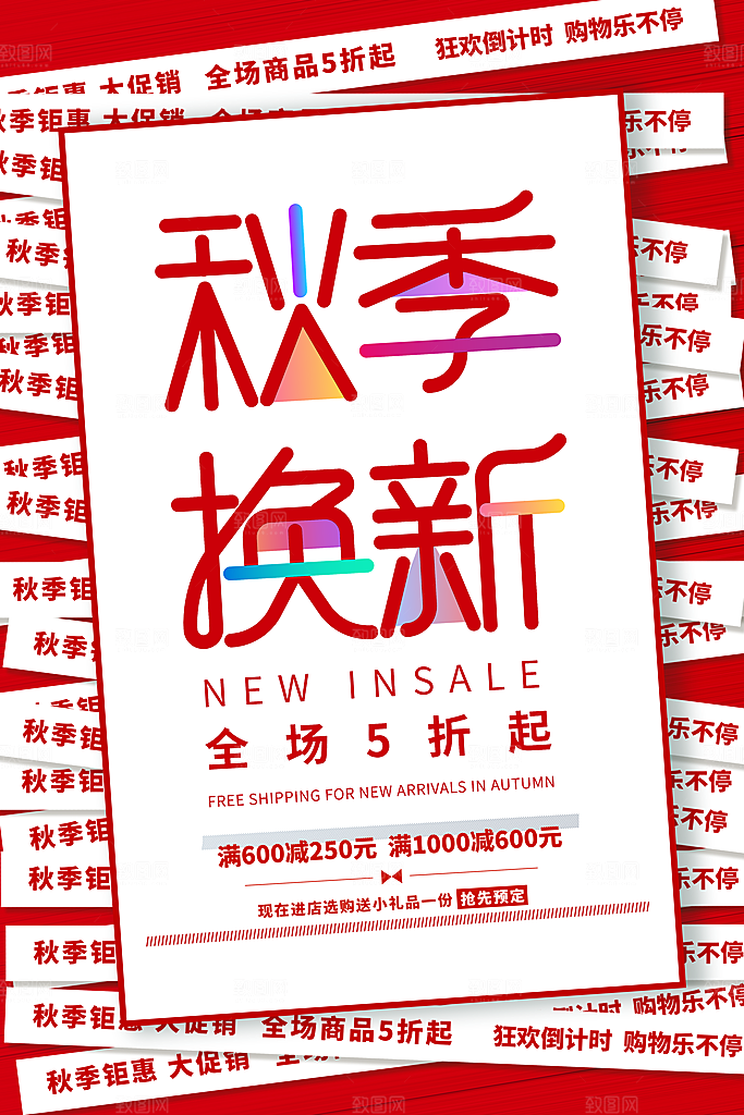 秋季促销海报图片