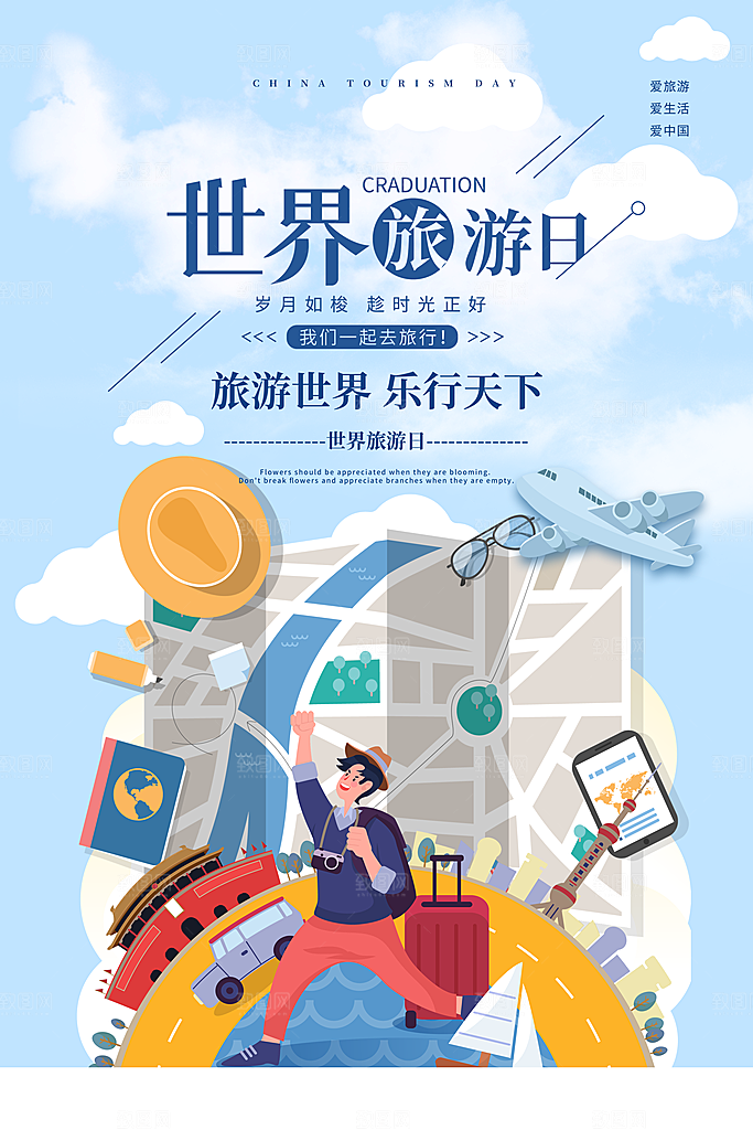 旅游日旅游促销图片