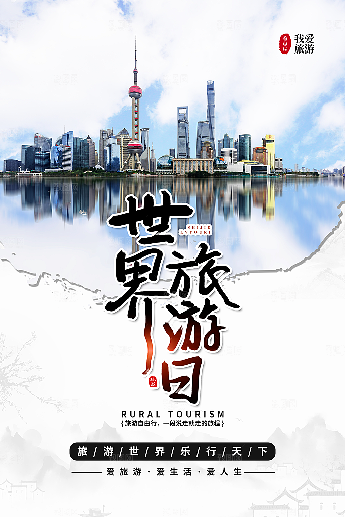 旅游日旅游促销图片