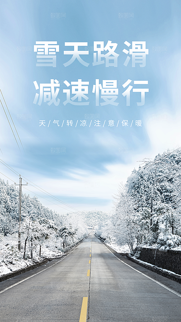 雪天路滑减速慢行简约大气海报
