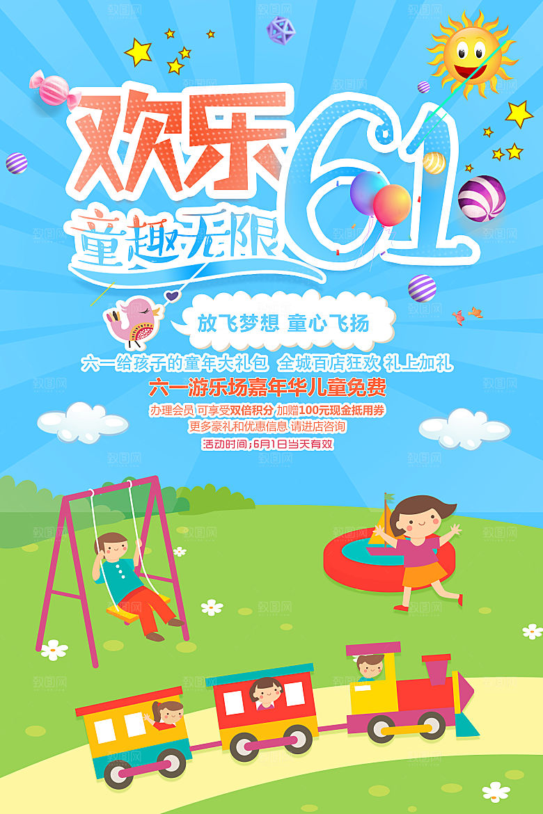 国际儿童节六一节日背景海报欢乐