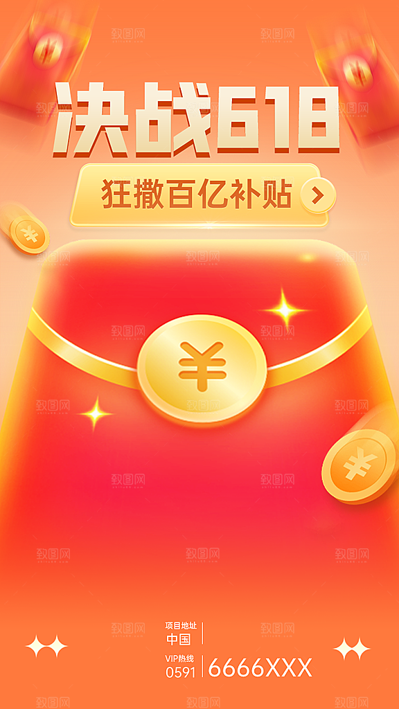 618电商活动海报  618周年庆活动