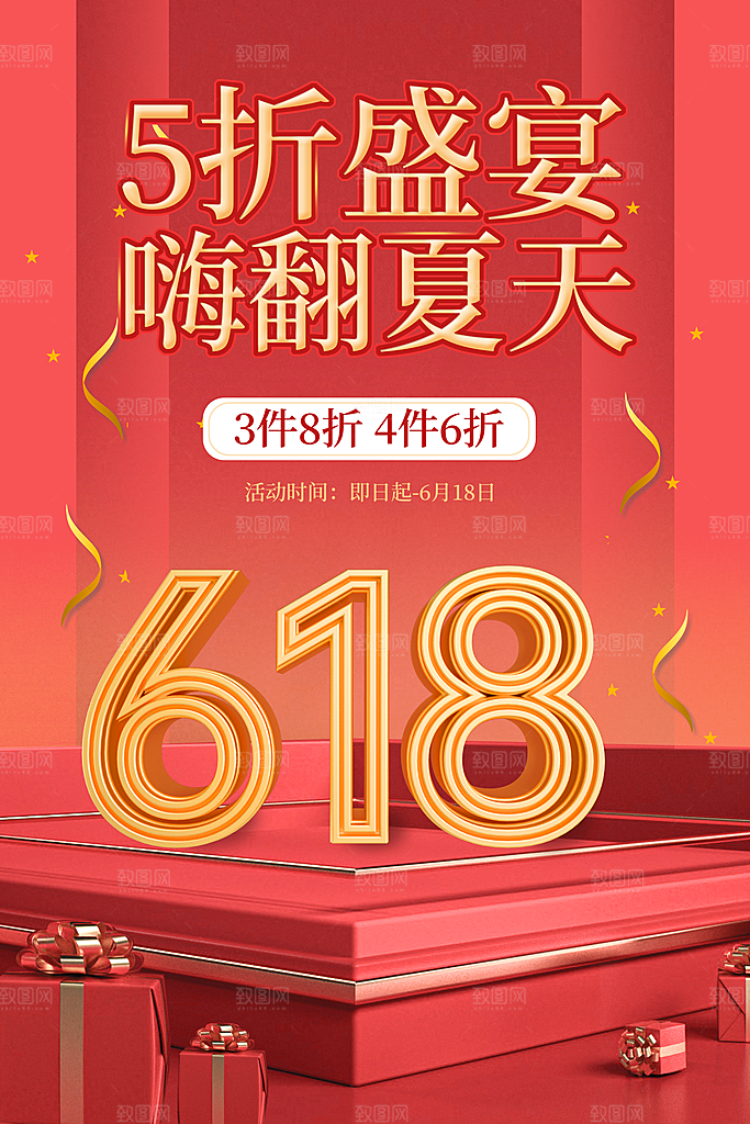 618电商活动海报  618周年庆活动