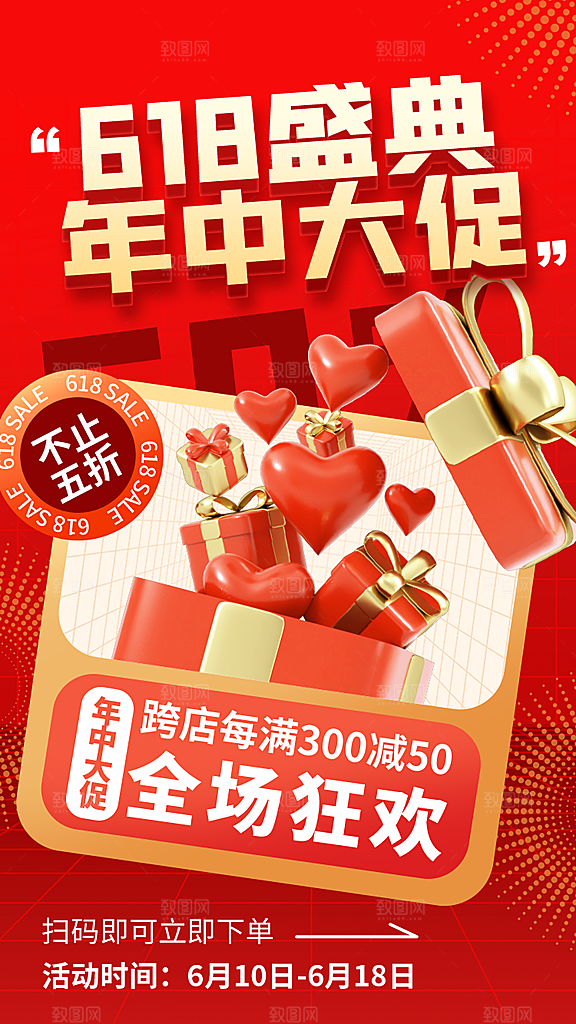 618电商活动海报
