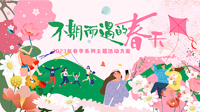 春日春季简约大气活动展板