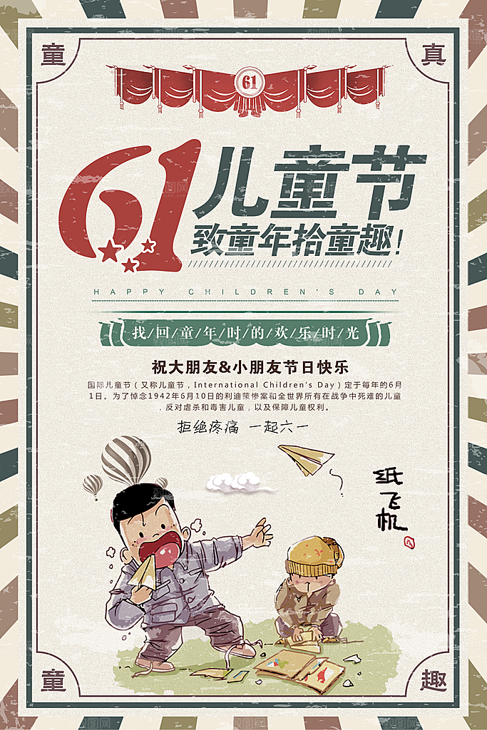 国际六一儿童节快乐儿童童年童真童趣节日