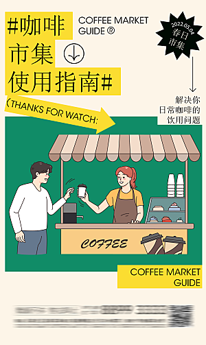 潮流创意咖啡店活动促销宣传开业插画