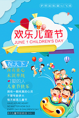 国际儿童节快乐节日童真童年欢乐童趣节日