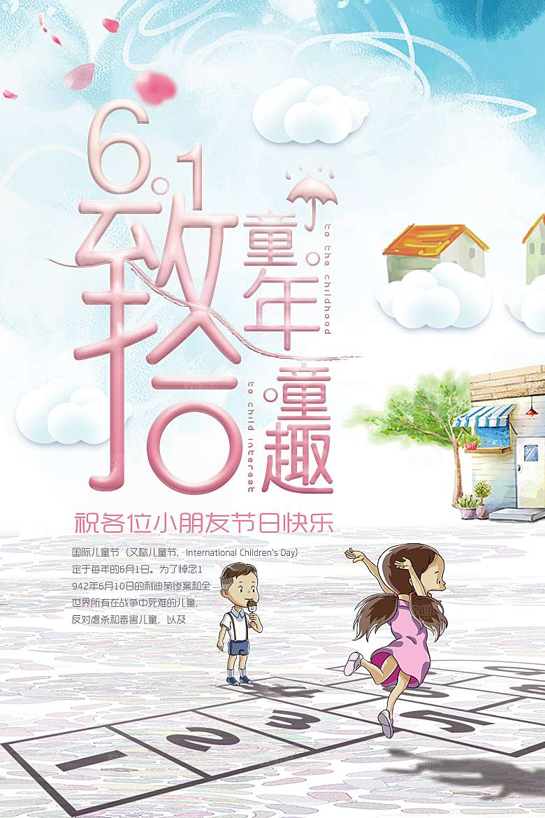 国际儿童节快乐节日童真童年欢乐童趣节日