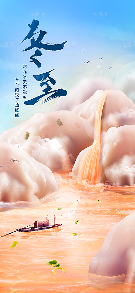 中国传统文化节日节气冬至吃饺子海报插画
