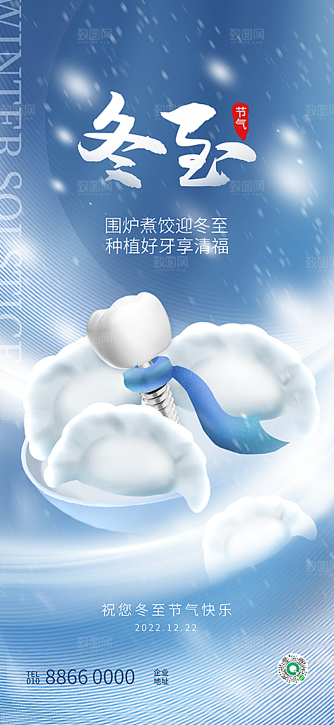 中国传统文化节日节气冬至吃饺子海报插画