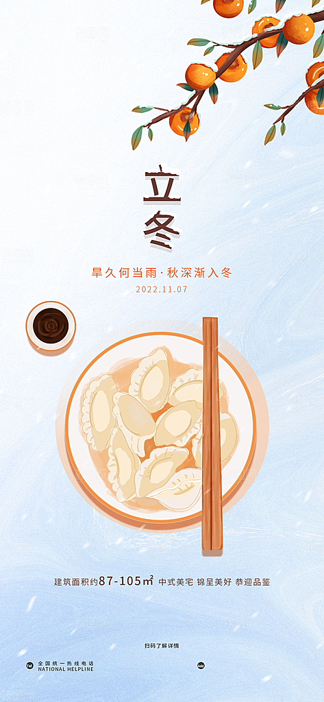 中国传统文化节日节气冬至吃饺子海报插画
