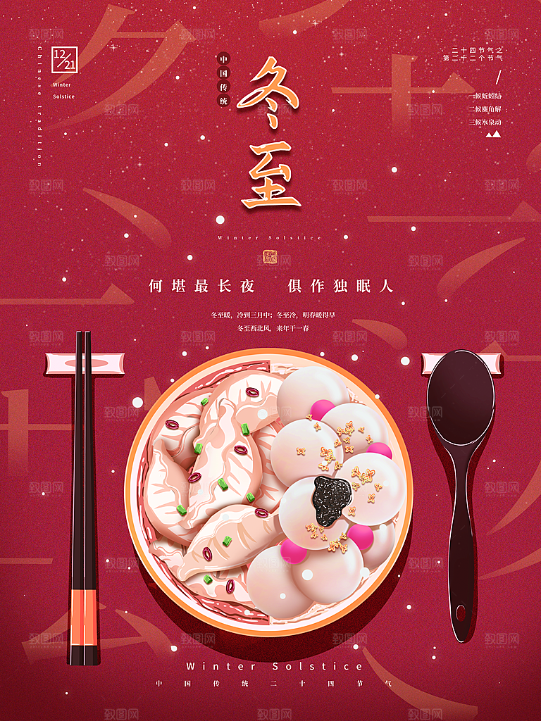中国传统文化节日节气冬至吃饺子海报插画