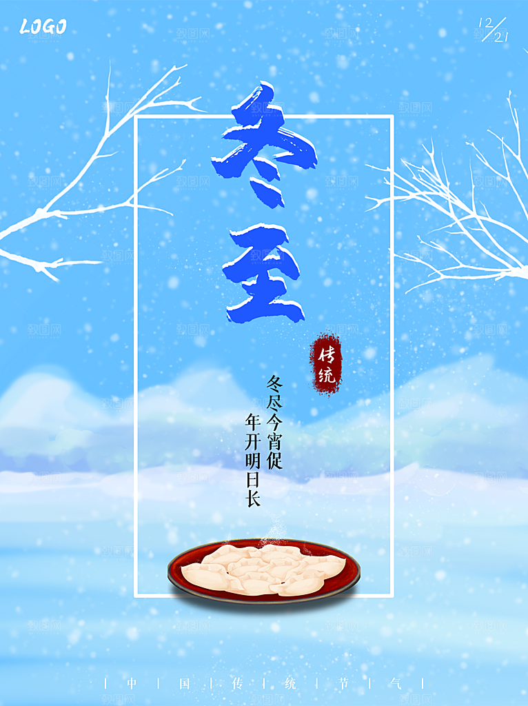 中国传统文化节日节气冬至吃饺子海报插画