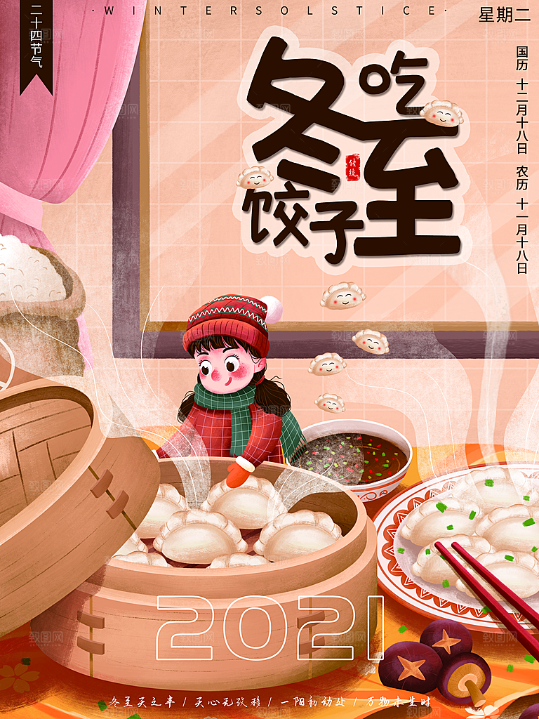 中国传统文化节日节气冬至吃饺子海报插画