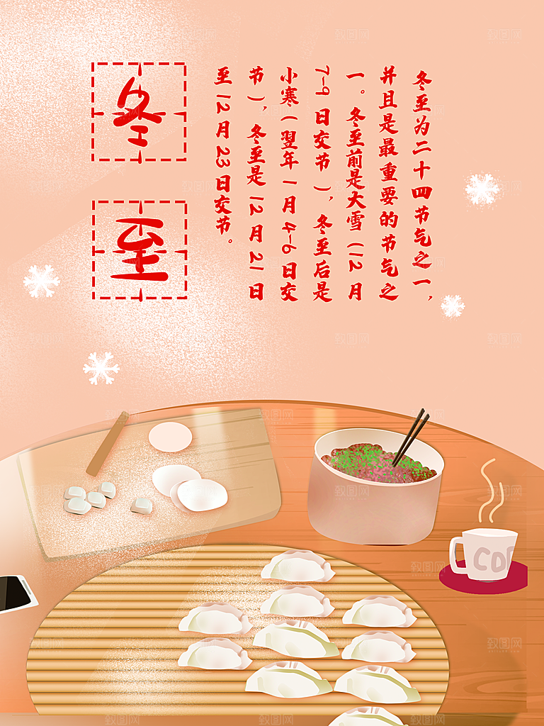 中国传统文化节日节气冬至吃饺子海报插画