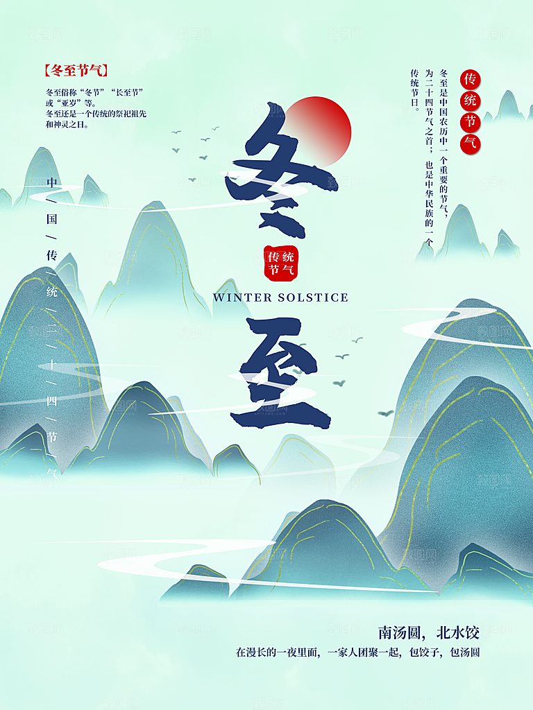 中国传统文化节日节气冬至吃饺子海报插画