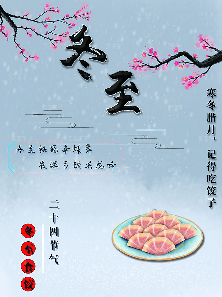 中国传统文化节日节气冬至吃饺子海报插画