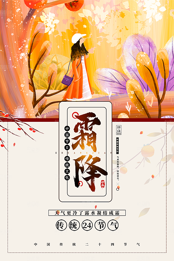 霜降节气海报图片