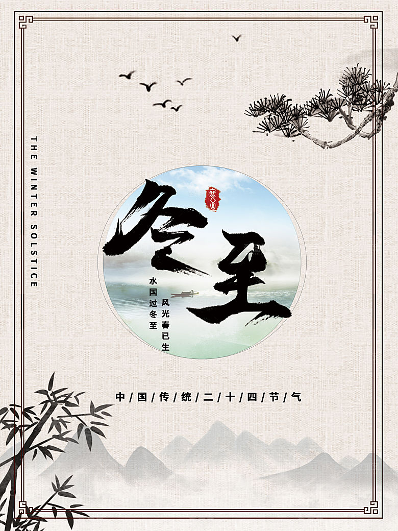 中国传统文化节日节气冬至吃饺子海报插画