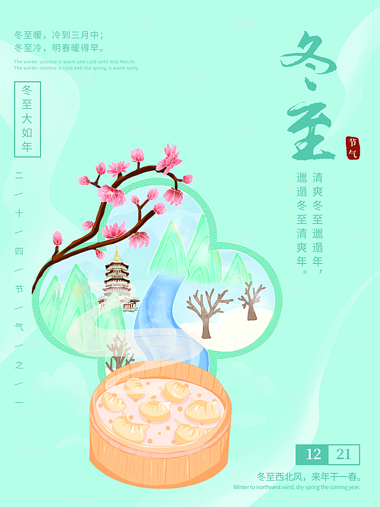 中国传统文化节日节气冬至吃饺子海报插画