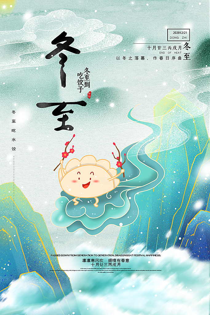 中国传统文化节日节气冬至吃饺子海报插画