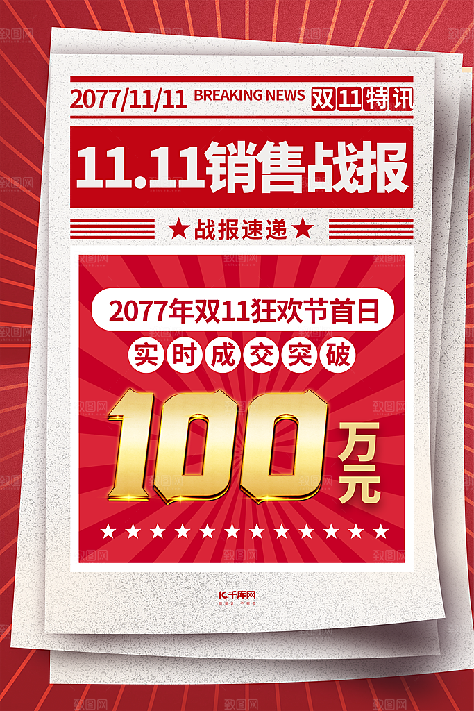 销售战报海报图片