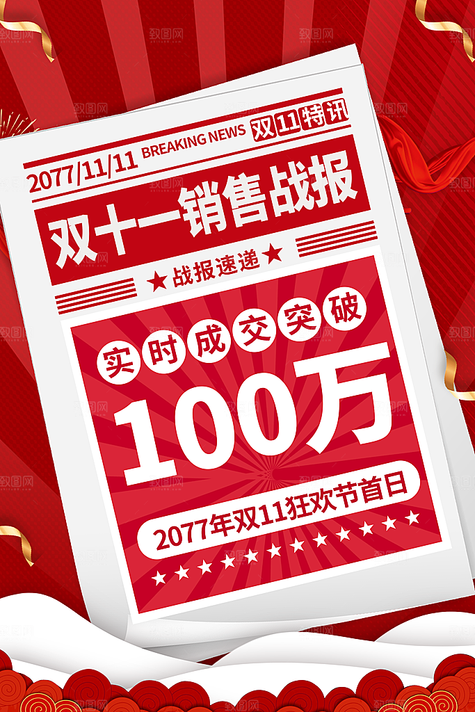 销售战报海报图片