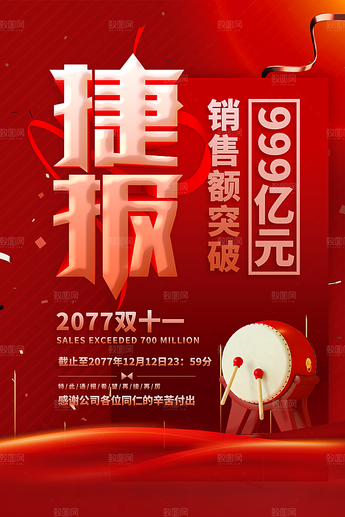 销售战报海报图片