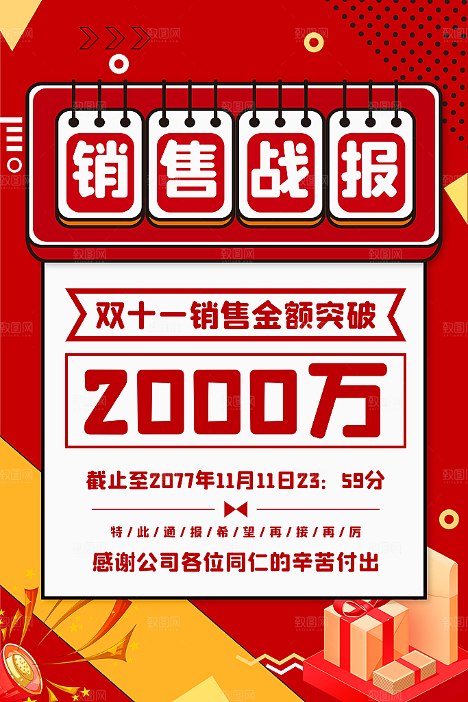 销售战报海报图片