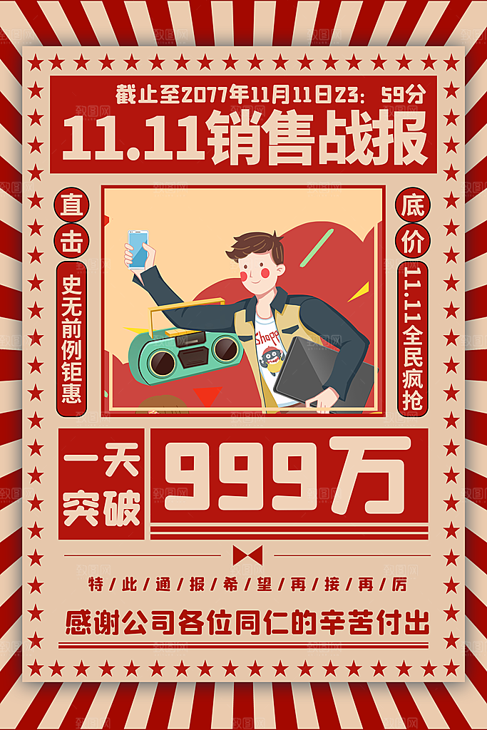 销售战报海报图片