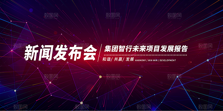 新品发布会展板图片