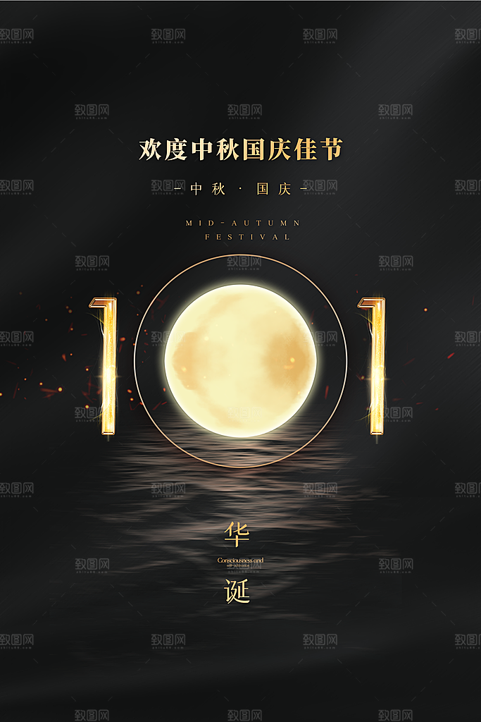 中秋节快乐海报图片