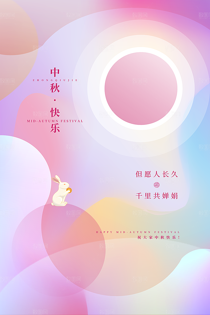 中秋节快乐海报图片