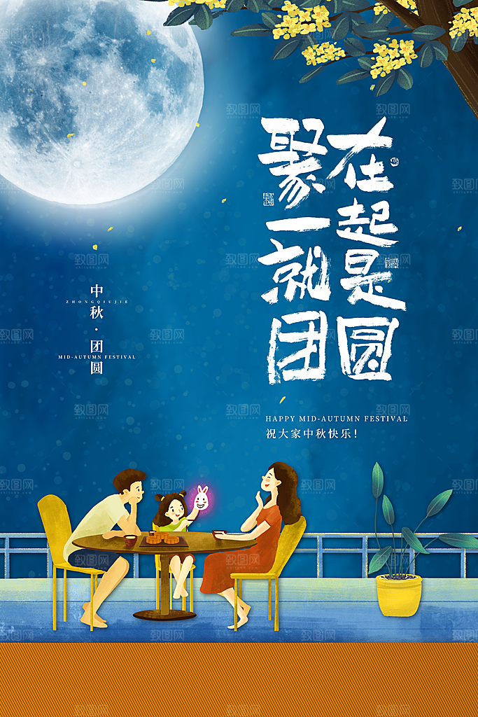 中秋节快乐海报图片