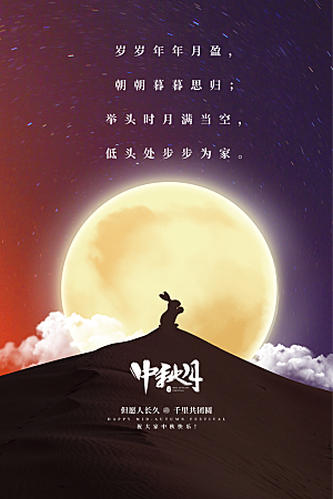 中秋节快乐海报图片