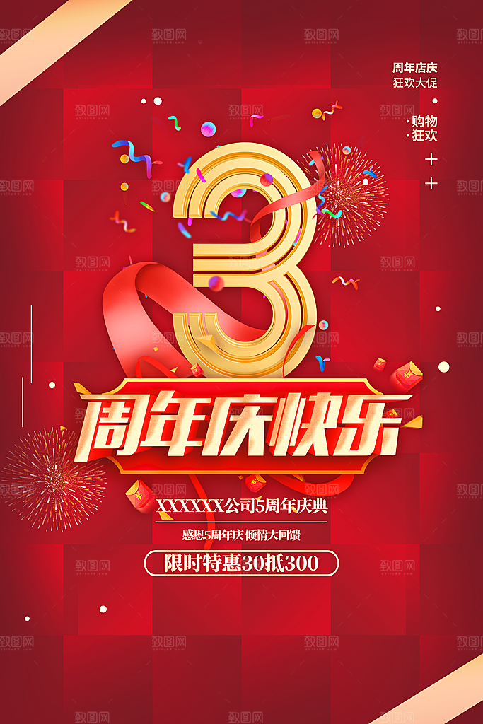 周年庆促销海报图片
