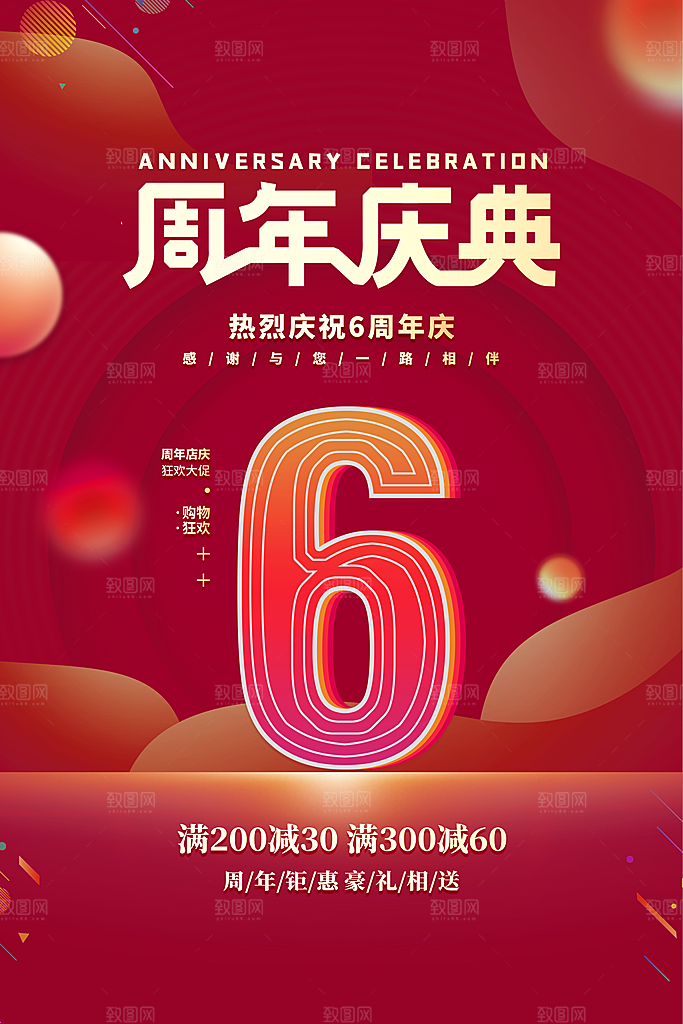 周年庆促销海报图片
