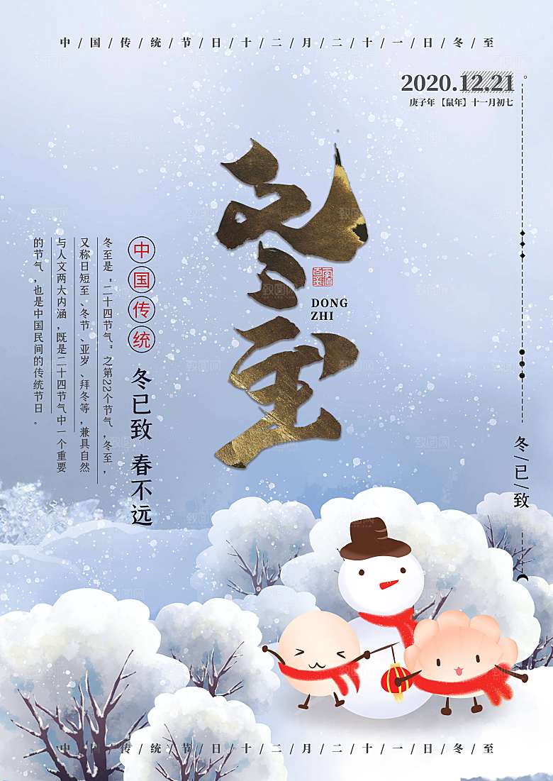 中国传统文化节日节气冬至吃饺子海报插画