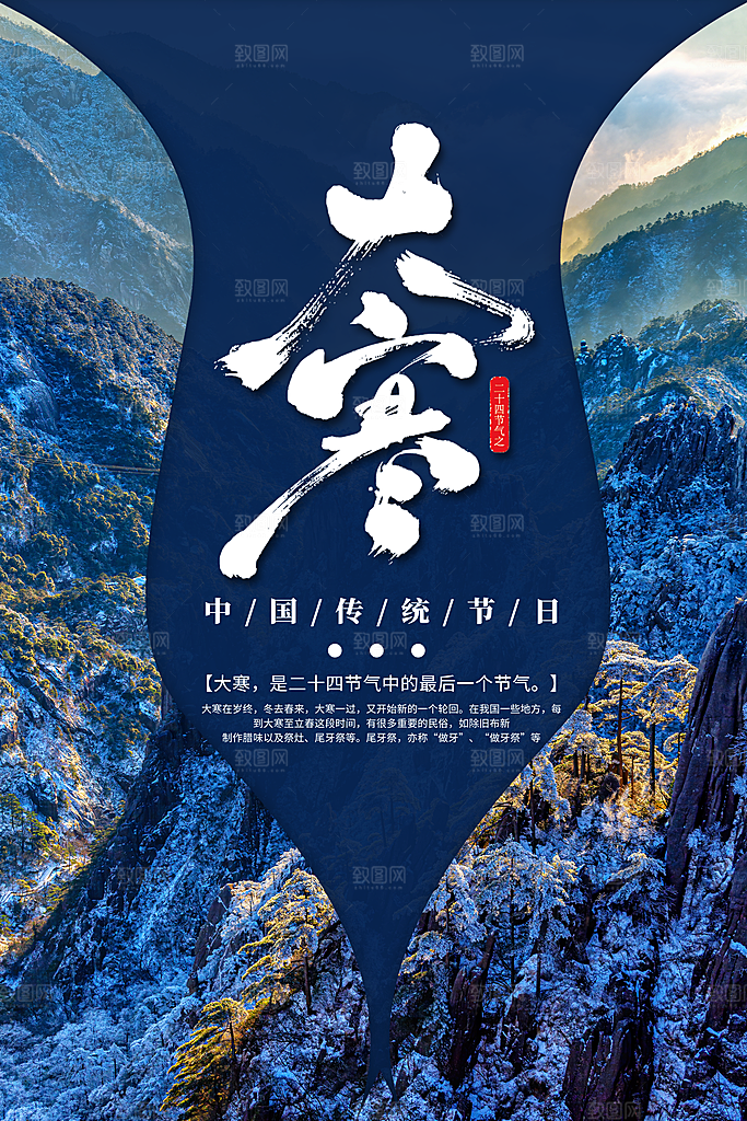 大寒节气推广宣传海报