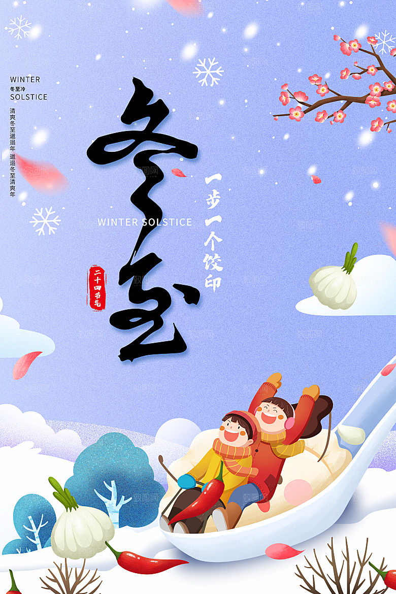 中国传统文化节日节气冬至吃饺子海报插画