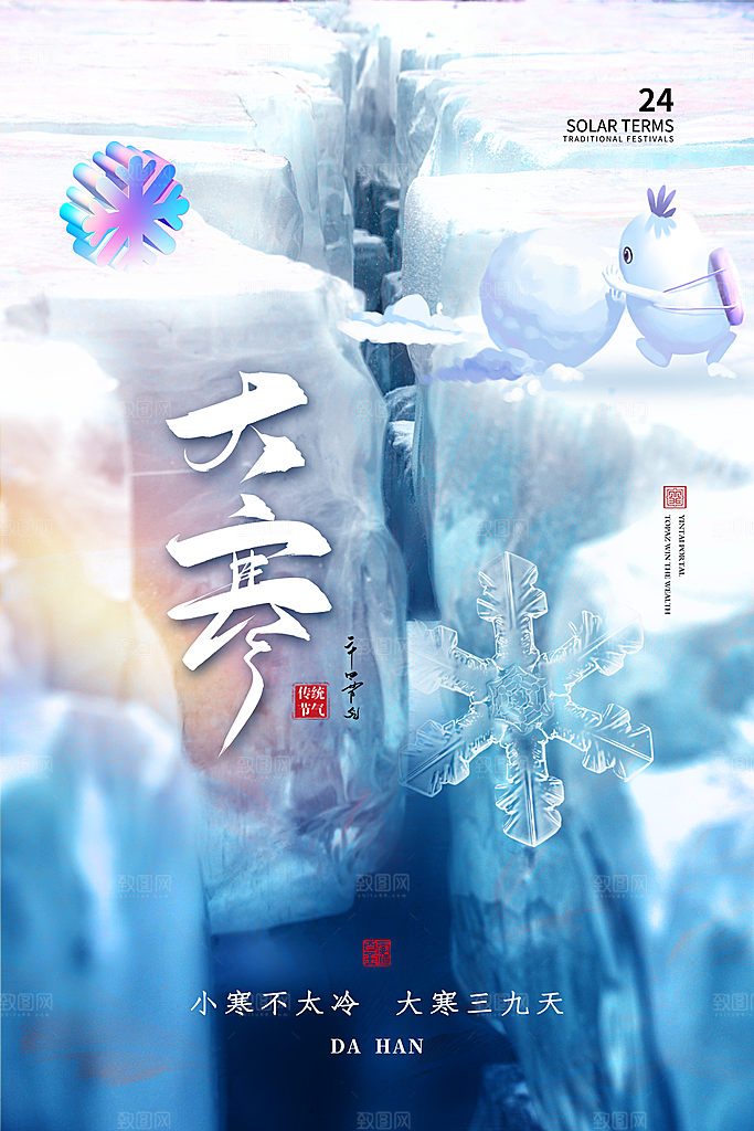 大寒节气推广宣传海报