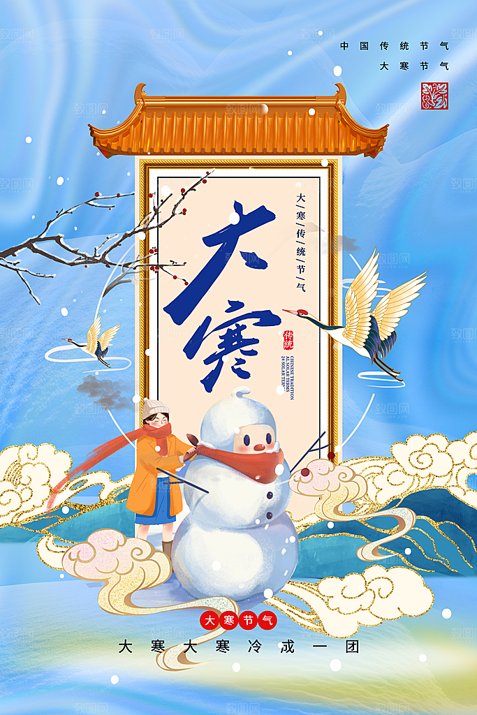 大寒节气推广宣传海报