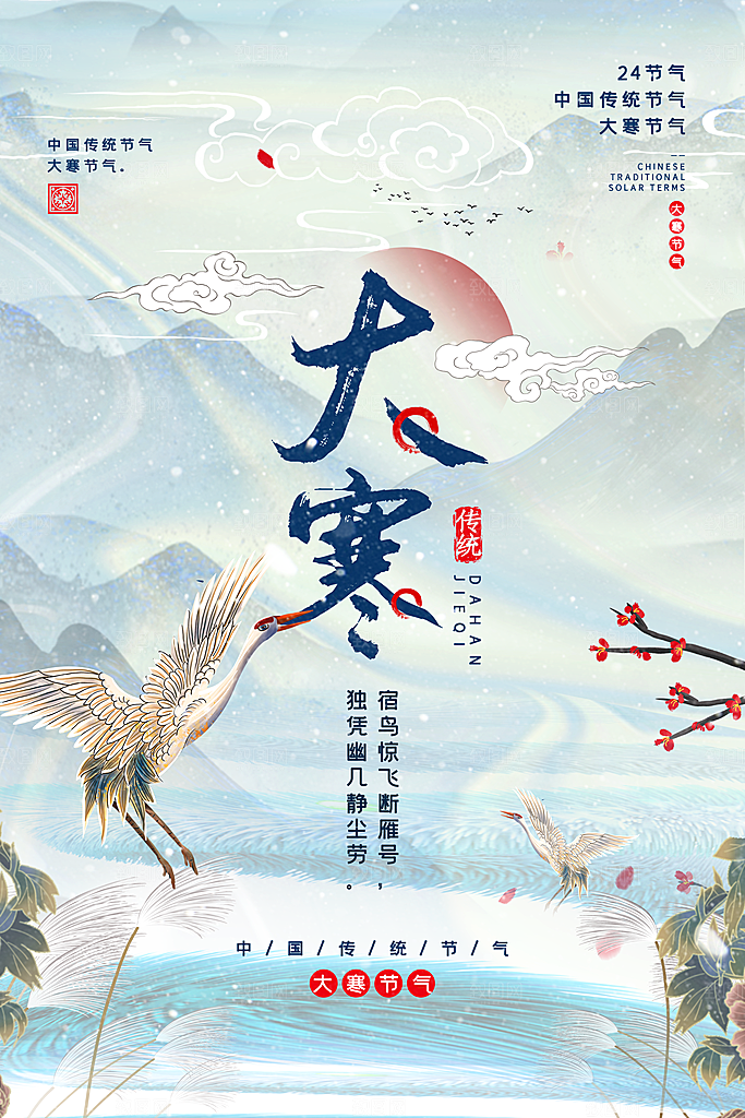 大寒节气推广宣传海报